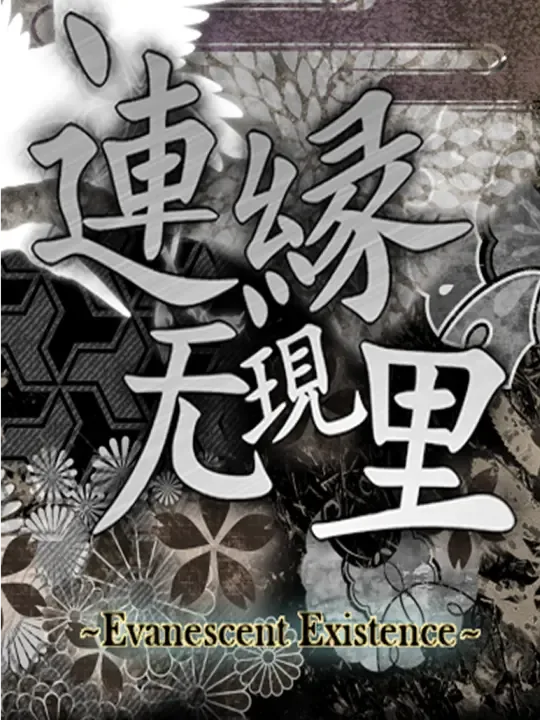Len'en Mugenri: Evanescent Existence cover art