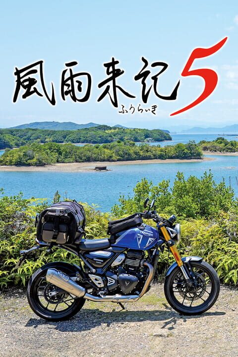 Fuuraikiシリーズ
