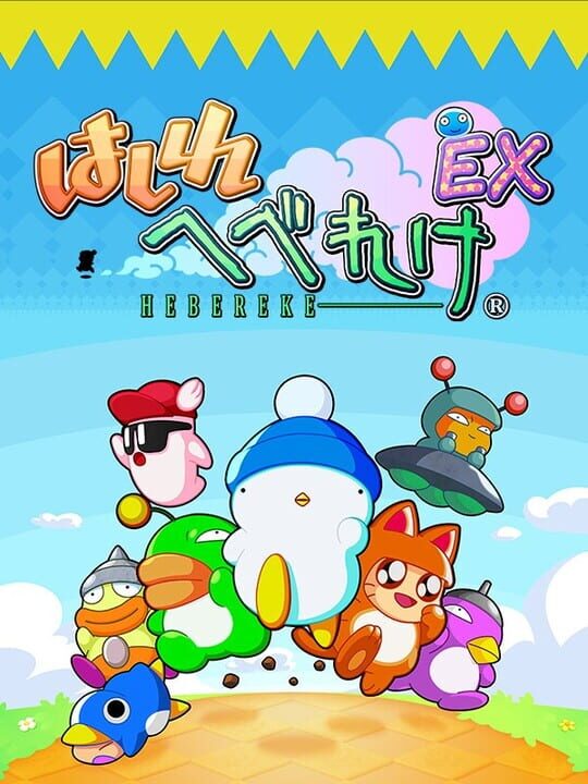 Heberekeシリーズ