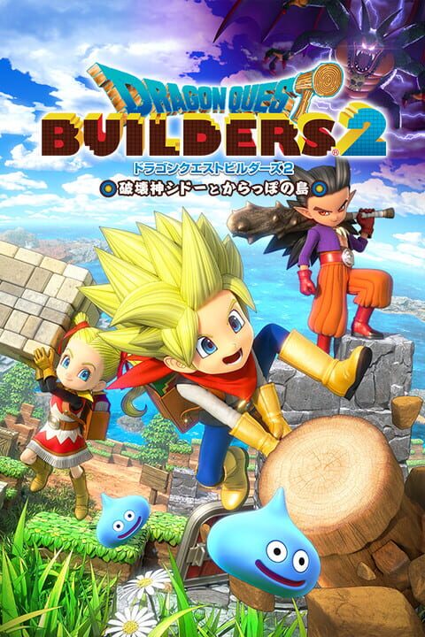 Dragon Quest Buildersシリーズ