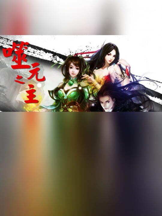 Shìyuán zhī Zhǔ cover art