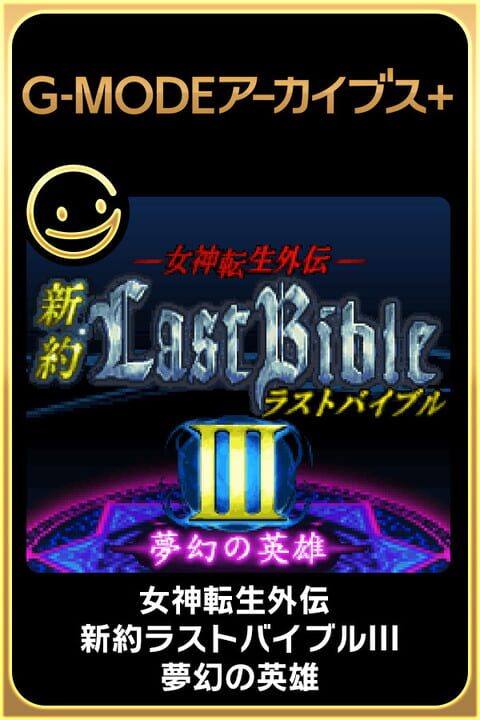 Megami Tensei Gaiden: Last Bibleシリーズ
