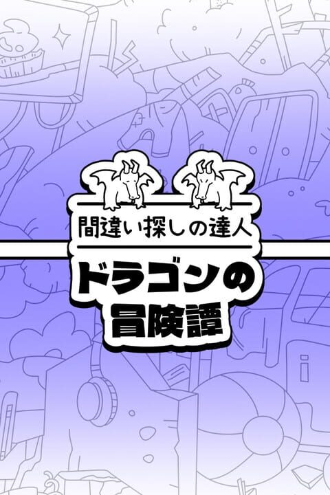 There's Noシリーズ