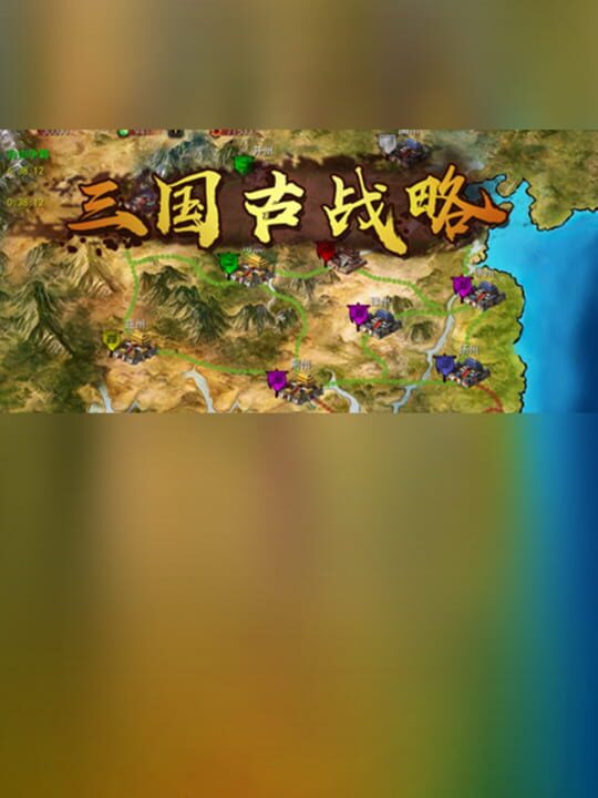 Three Kingdoms: Ancient Battlefield cover art
