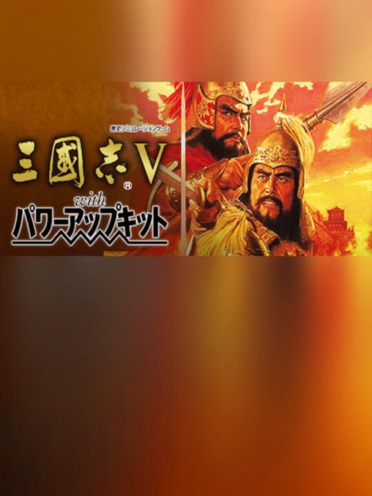 Romance of the Three Kingdoms V with Power Up Kit