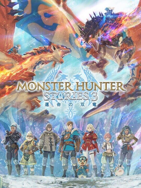 Monster Hunter Storiesシリーズ