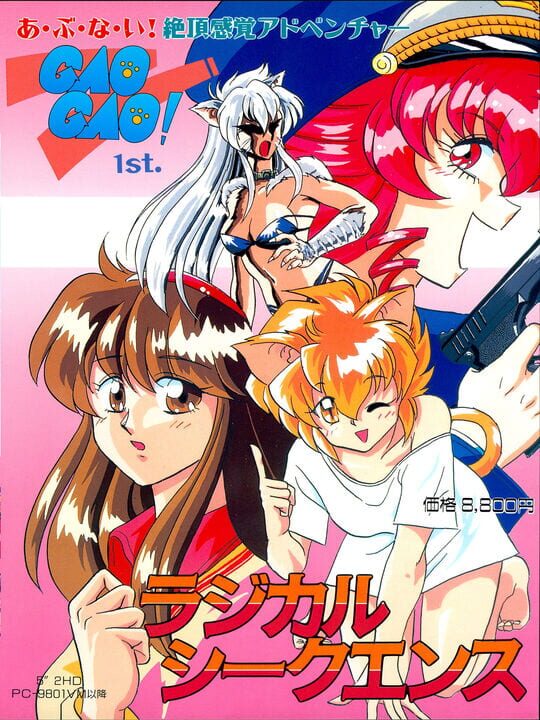 ＧＡＯＧＡＯ！１ｓｔ ~ラジカルシークエンス~ パッケージ画像