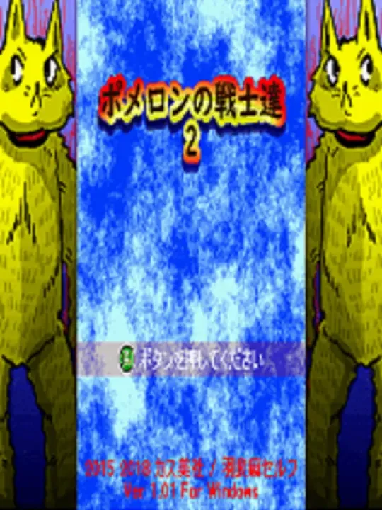 Pomeron no Senshi Tachi 2 cover art