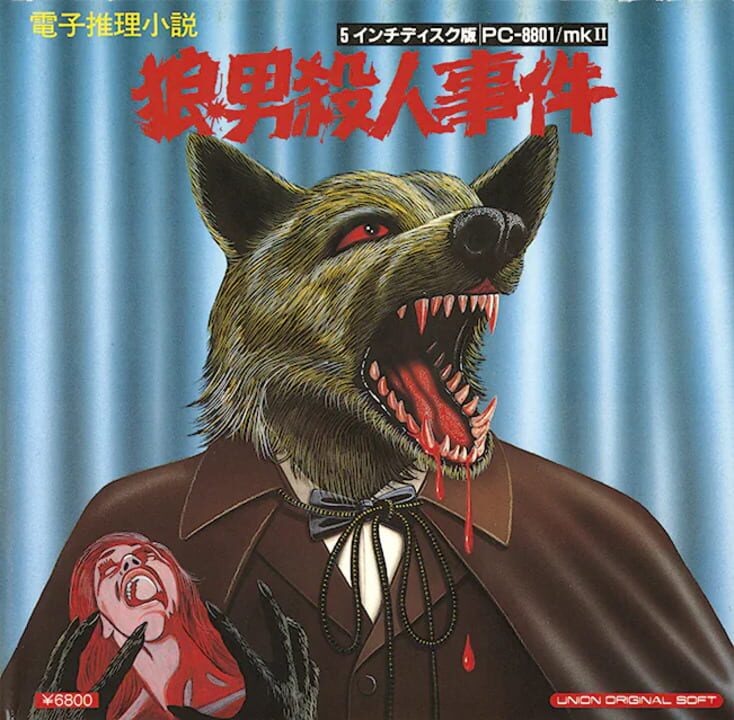 狼男殺人事件 パッケージ画像