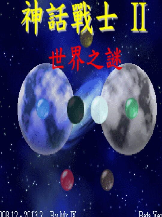 Shénhuà Zhànshì II: Shìjiè zhī Mí cover art