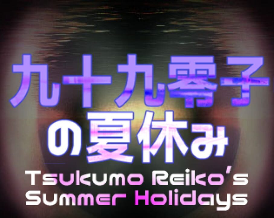 Tsukumo Reiko's Summer Holidays cover art