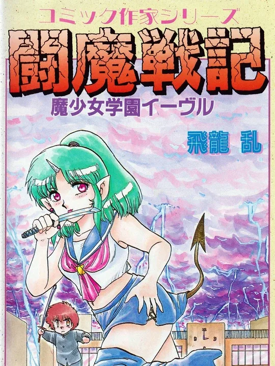Comic Sakka Series Touma Senki #1: Mashoujo Gakuen Evil cover art