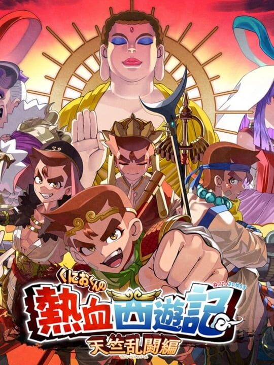 くにおくんシリーズ