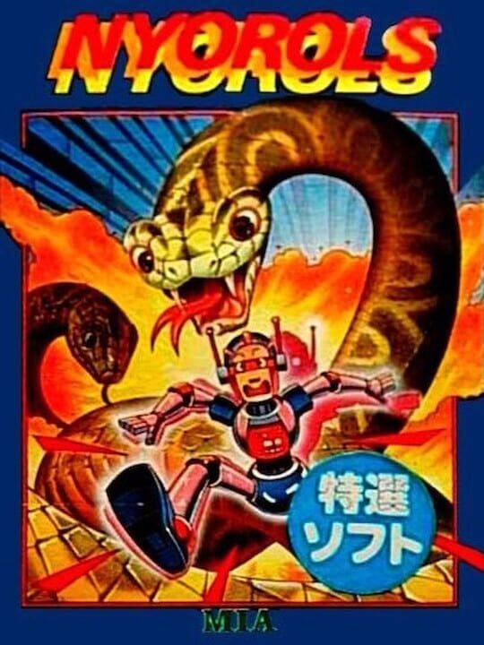 ニョロルス パッケージ画像