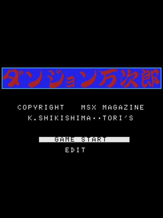 ダンジョン万次郎 パッケージ画像