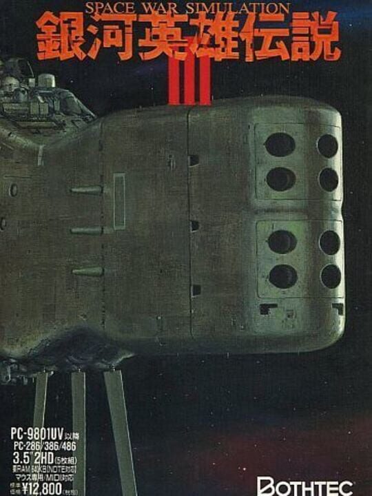銀河英雄伝説III パッケージ画像