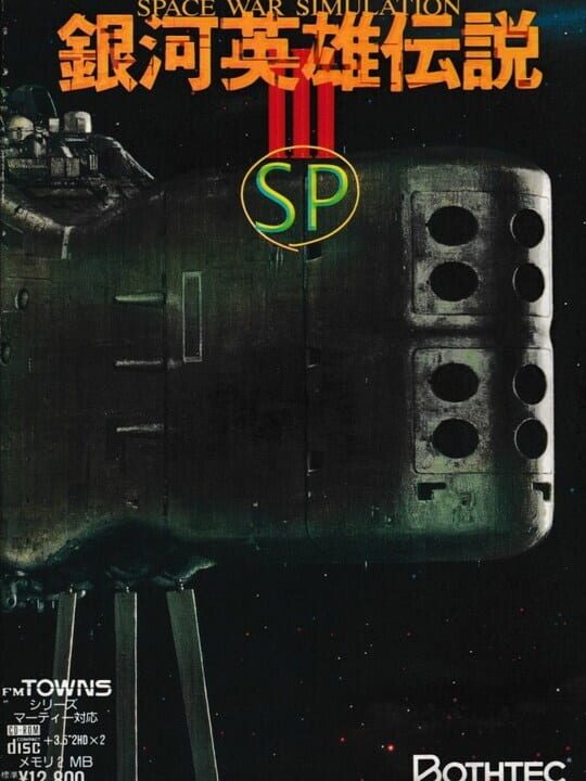 銀河英雄伝説III SP パッケージ画像