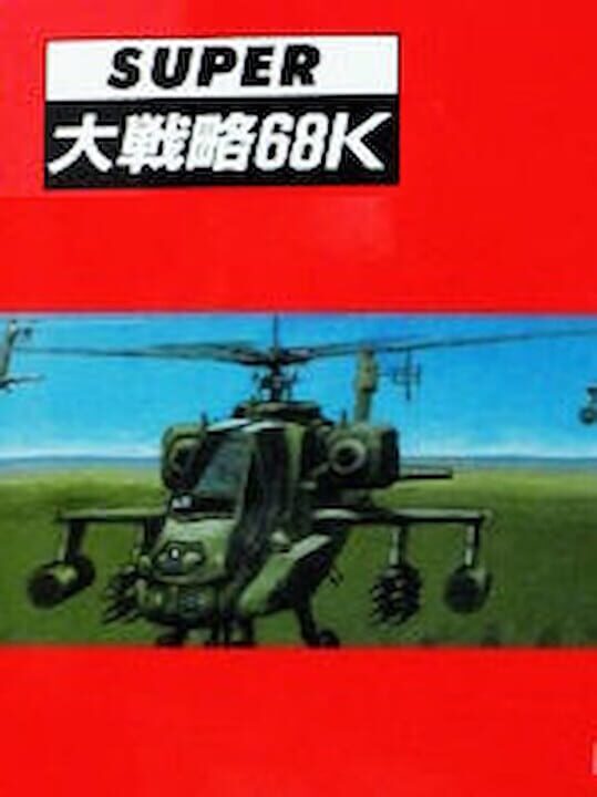 SUPER 大戦略 パッケージ画像