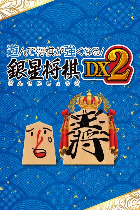 Ginsei Shogiシリーズ