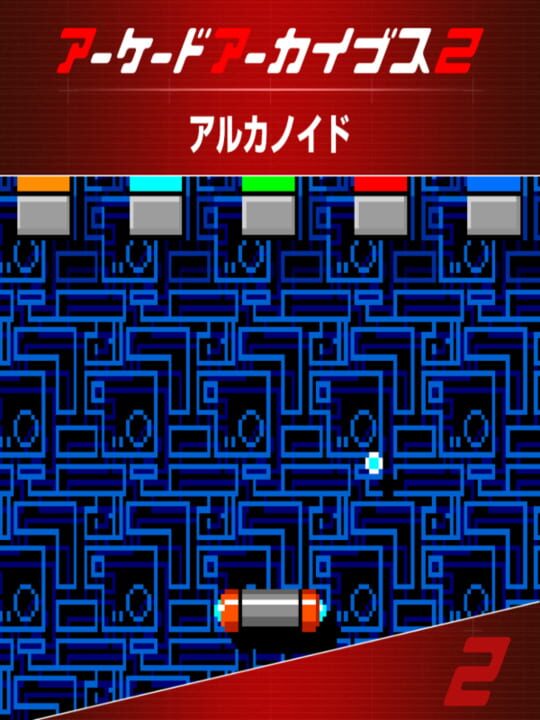 アルカノイドシリーズ