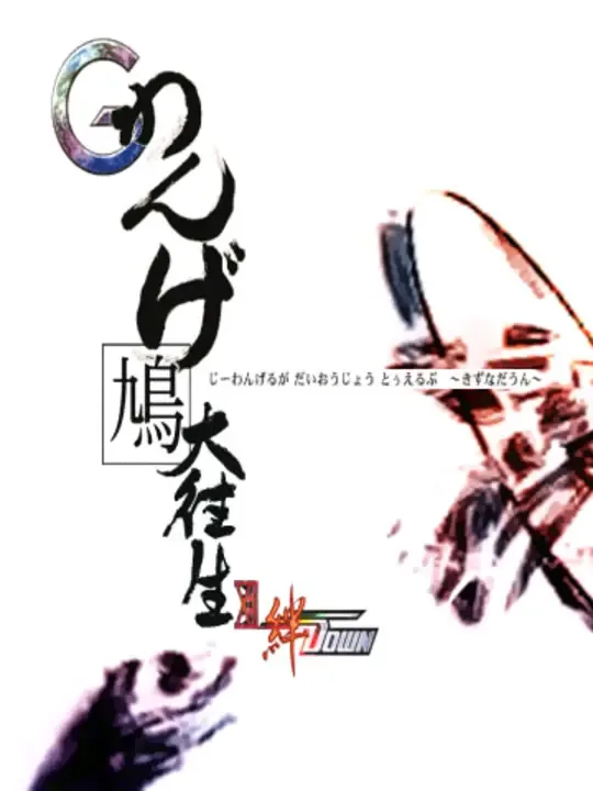 Guwange Ruga Daioujou XII Kizuna Down cover art