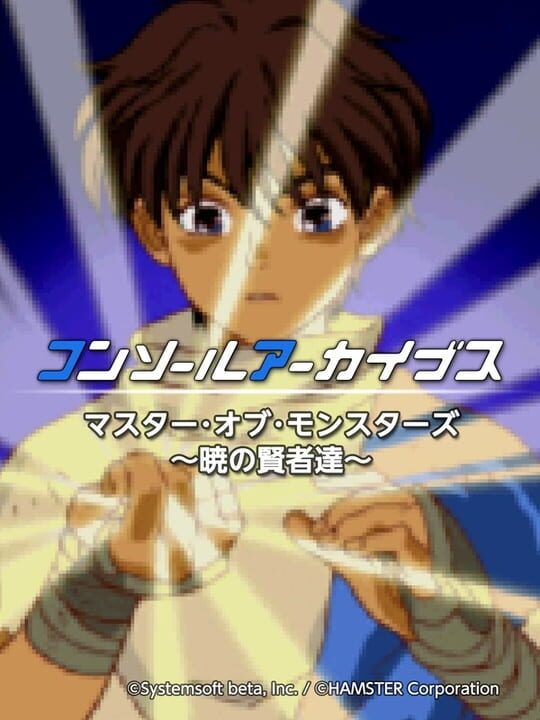 Master of Monstersシリーズ