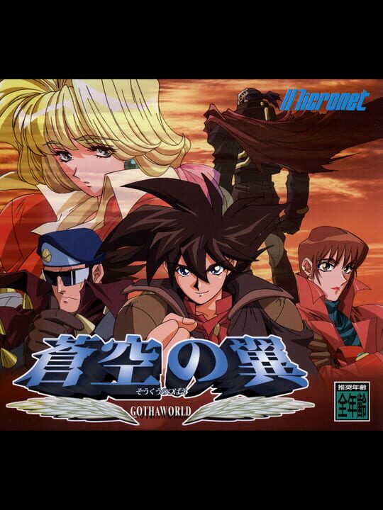Soukuu no Tsubasa: Gotha World cover image