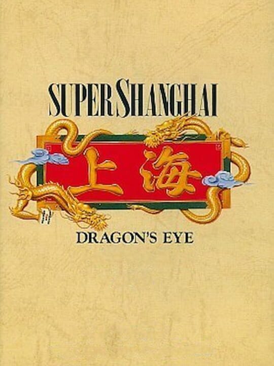 スーパー上海 ドラゴンズアイ パッケージ画像