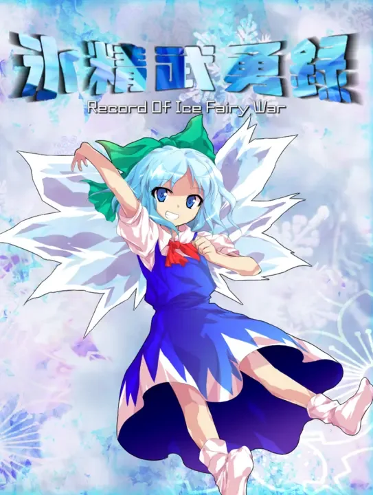 Hyousei Buyuuroku: Record of Ice Fairy War cover art