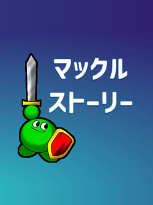 Mackle Storyシリーズ