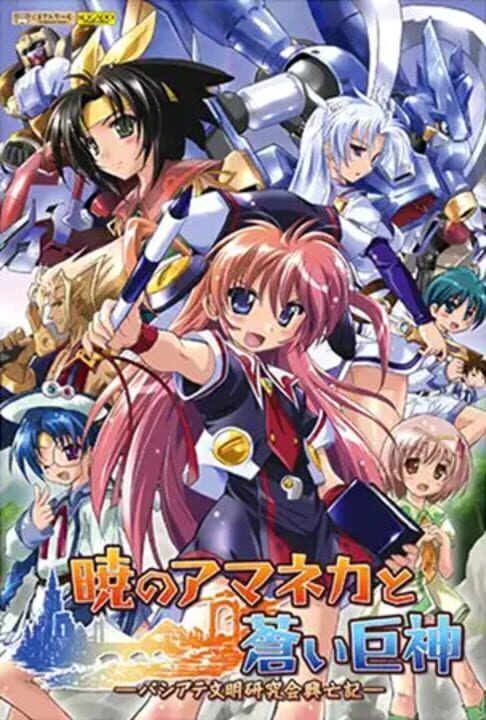 Akatsuki no Amaneka to Aoi Kyojin: Pashiate Bunmei Kenkyuukai Koubouki