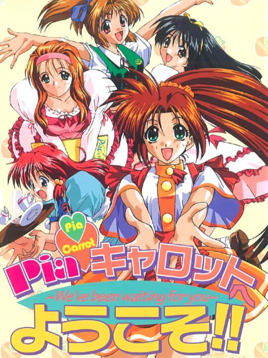 Piaキャロットへようこそ!! パッケージ画像