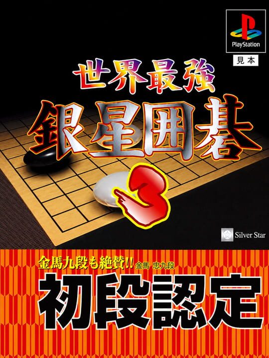 Sekai Saikyou Ginsei Igo 3 cover image
