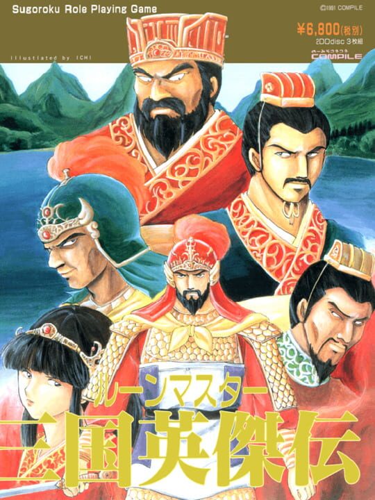 ルーンマスターIII 三国志英傑伝 パッケージ画像