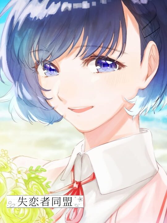 Shitsurensha Doumei cover image