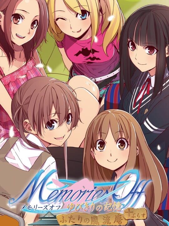 メモリーズオフシリーズ