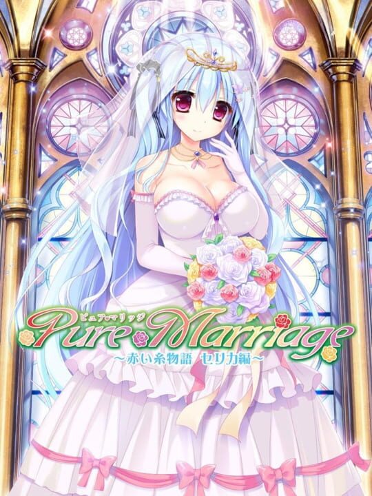 Pure Marriage: Akai Ito Monogatari - Celica Hen cover art