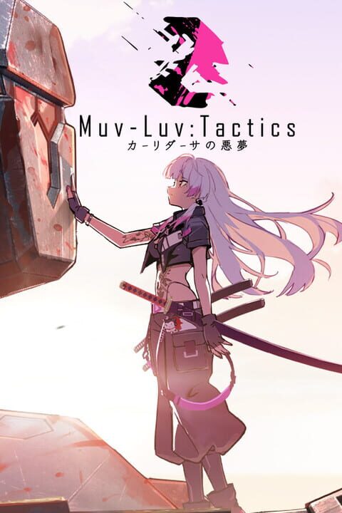 マブラヴシリーズ