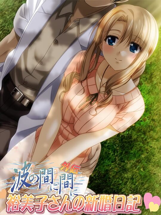 Nami no Mani Mani Gaiden: Yumiko-san no Shinkon Nikki cover art