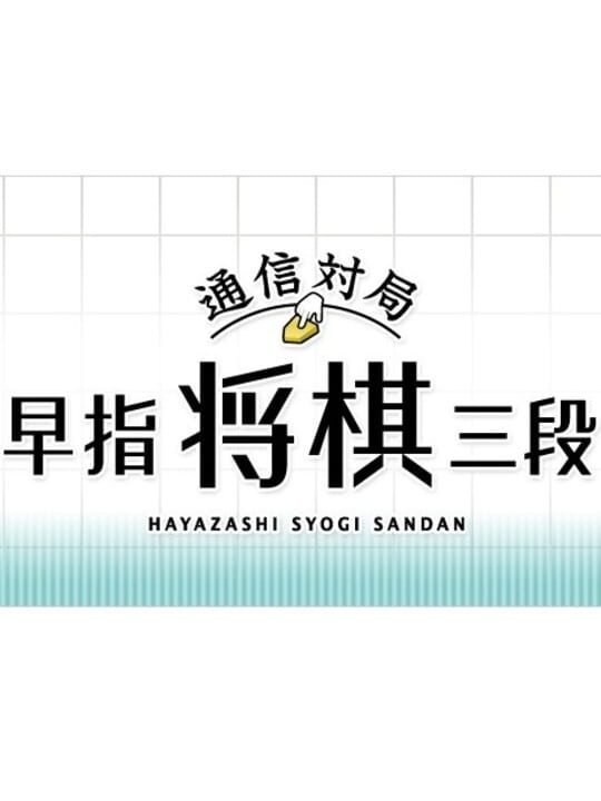 Tsuushin Taikyoku: Hayazashi Shogi Sandan cover art