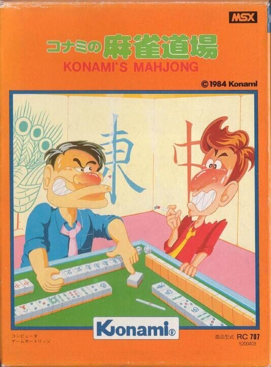 コナミの麻雀 パッケージ画像