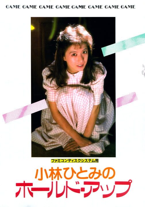Kobayashi Hitomi no Hold Up パッケージ画像