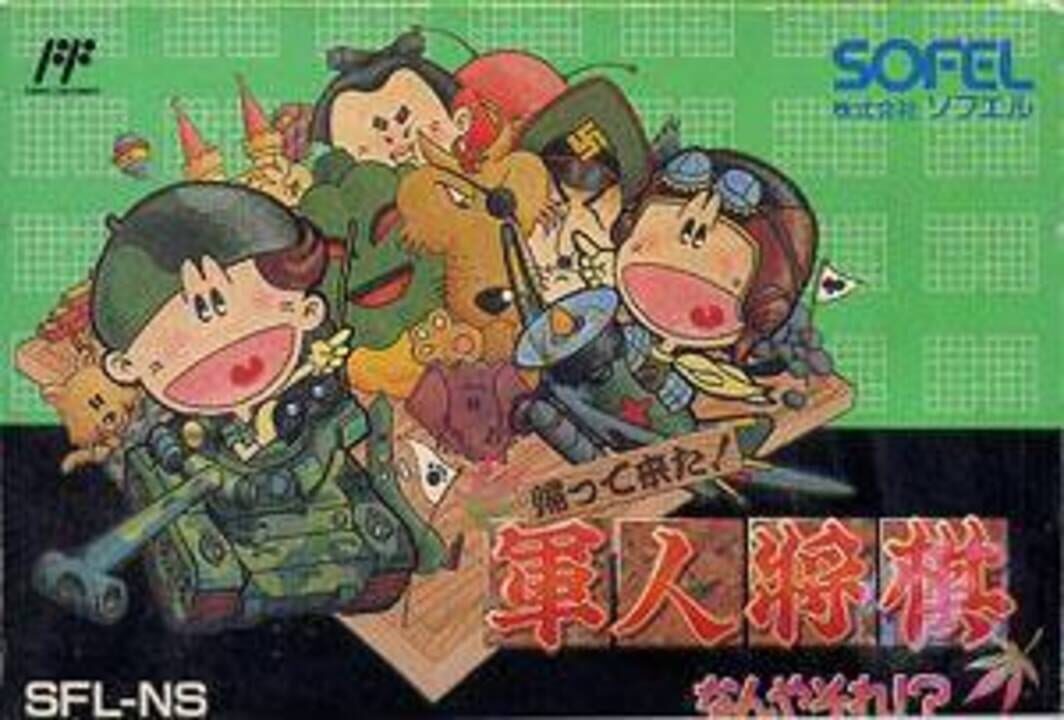 帰ってきた!軍人将棋 なんやそれ!? パッケージ画像