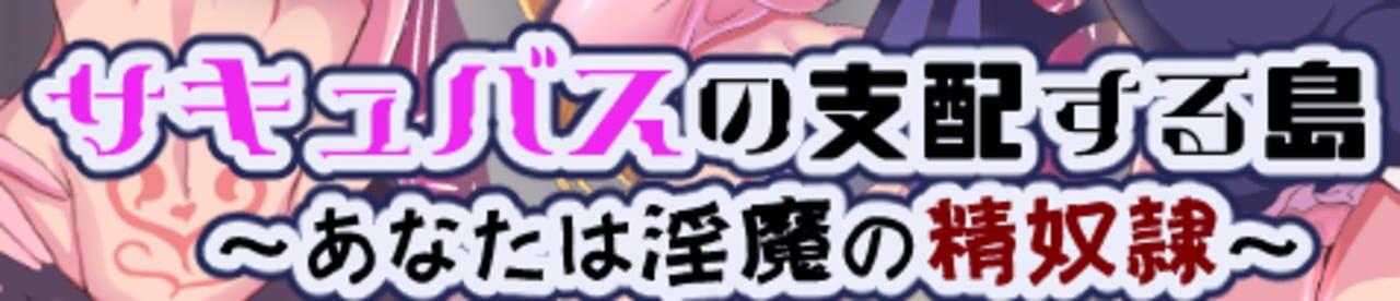 Island Dominated by Succubi: You Are A Sex Slave of Lewd Devils cover art