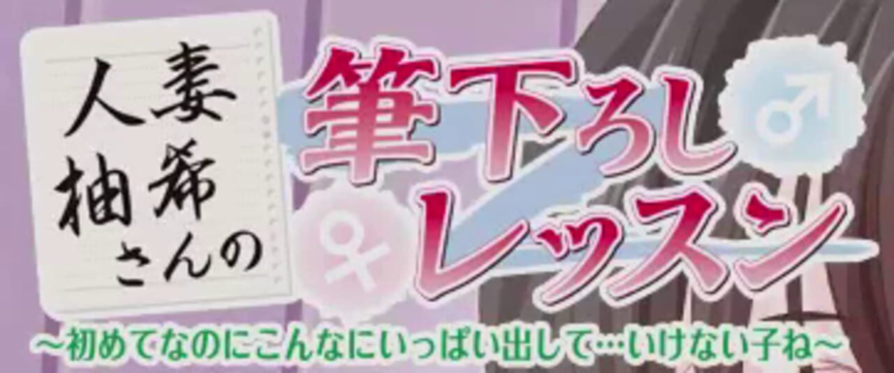 Hitozuma Yuzuki-san no Fudeoroshi Lesson: Hajimete na no ni Konna ni Ippai Dashite... Ikenai Ko ne cover art