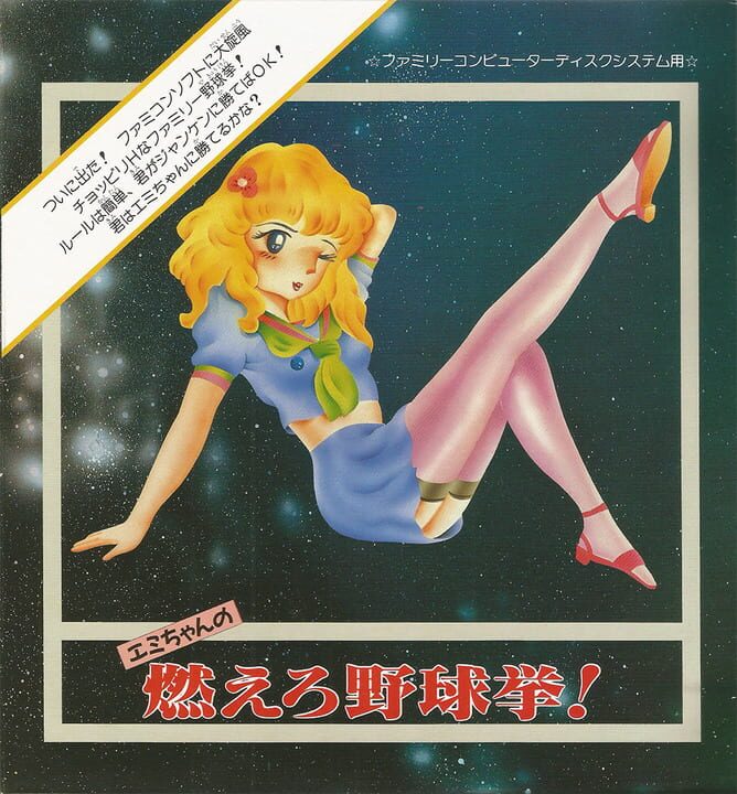 Emi-chan no Moero Yakyuuken パッケージ画像