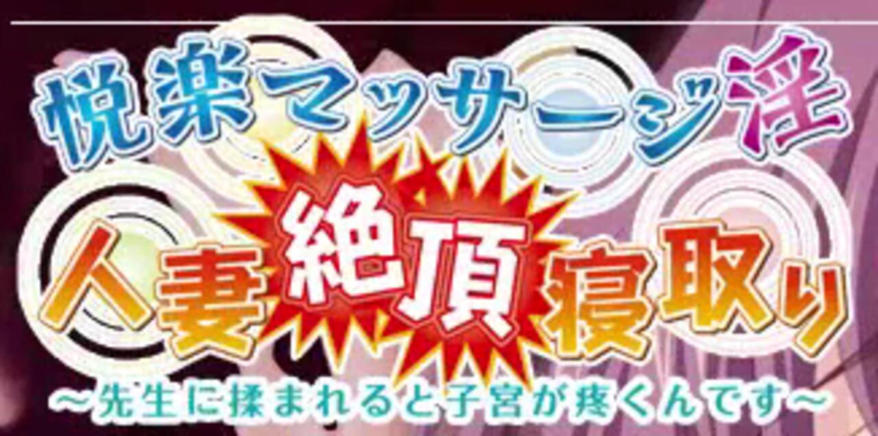 Etsuraku Massage-in Hitozuma Zecchou Netori: Sensei ni Momareru to Shikyuu ga Uzukun Desu cover art