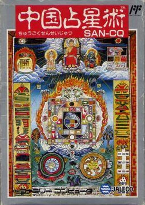 中国占星術 パッケージ画像