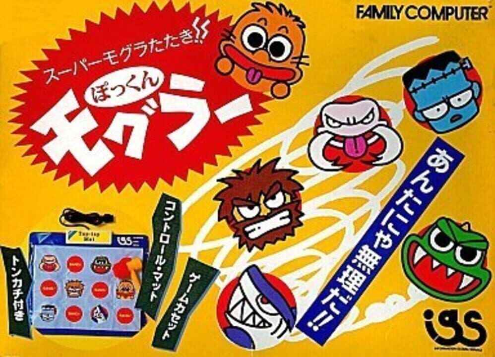 スーパーモグラたたき!! ぽっくんモグラー パッケージ画像