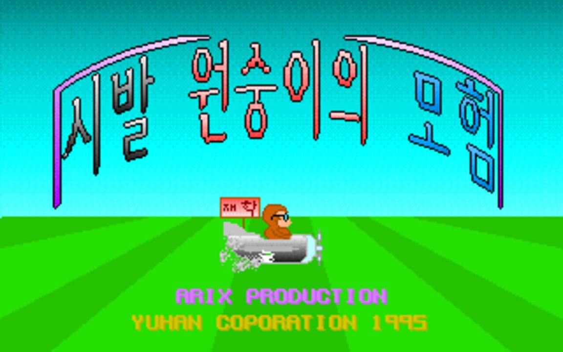 Sibal Wonsung-iui Moheom cover art